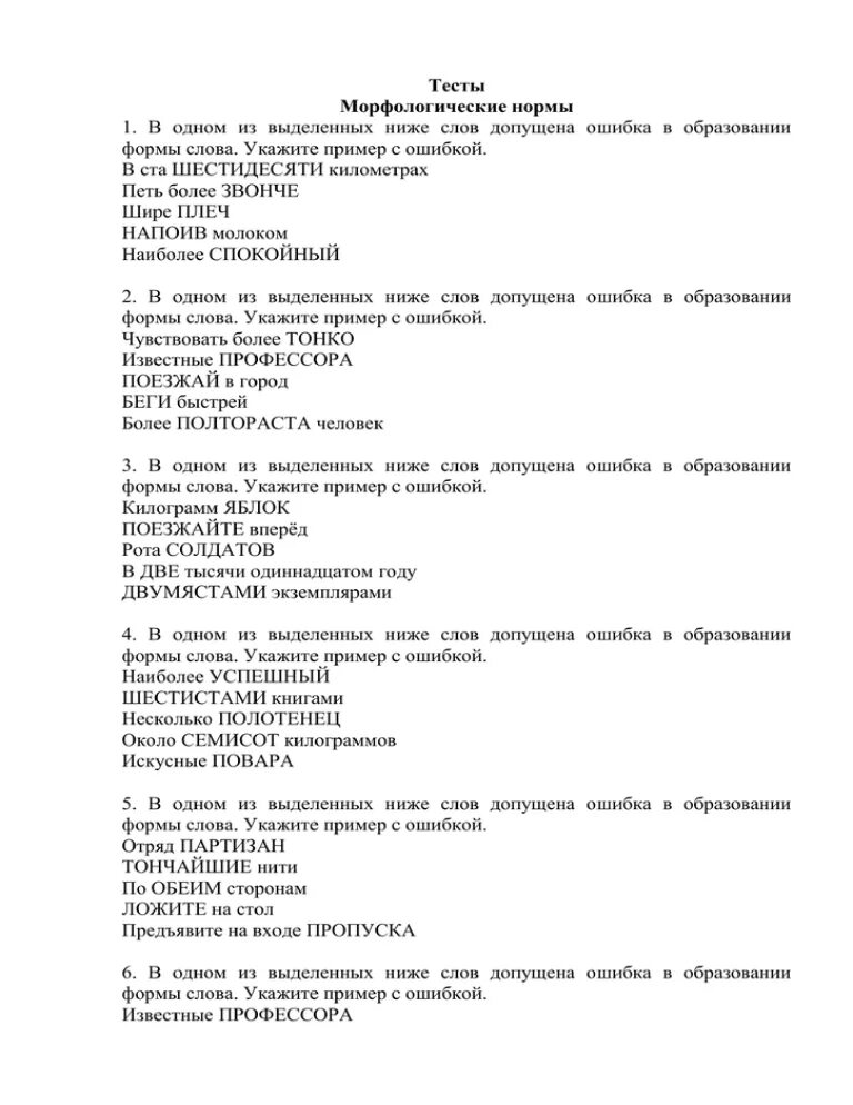 Морфологические нормы тест. Морфологические нормы тест с ответами. Морфологические нормы образование форм слова тест. Тест по теме морфология. Норма тест рф