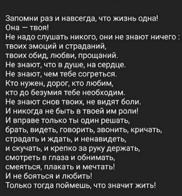 Стихотворение никто слушать. Стих запомни раз и навсегда. Стихотворение запомни раз и навсегда что жизнь. Жизнь одна стих. Стих они не знают ничего.