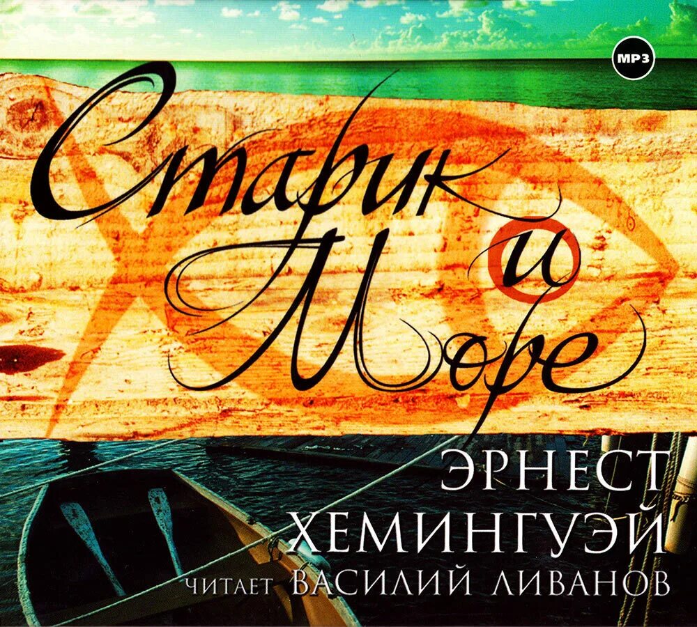 Хемингуэй старик и море аудиокнига. Старик и море Хемингуэй. Старик и море аудиокнига. Слушать аудиокниги эрнеста хемингуэя