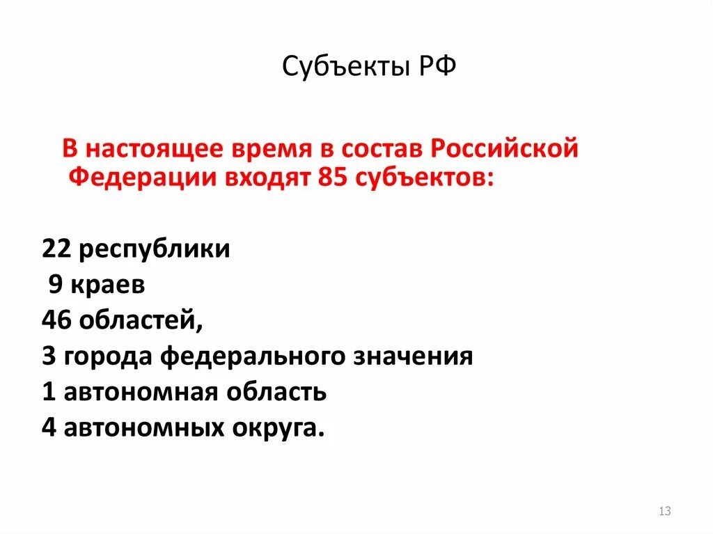 Состав российской федерации республики которые входят. В состав РФ входят. Какие Республики входят в состав России в настоящее время. В состав Российской Федерации на данный момент входит:.