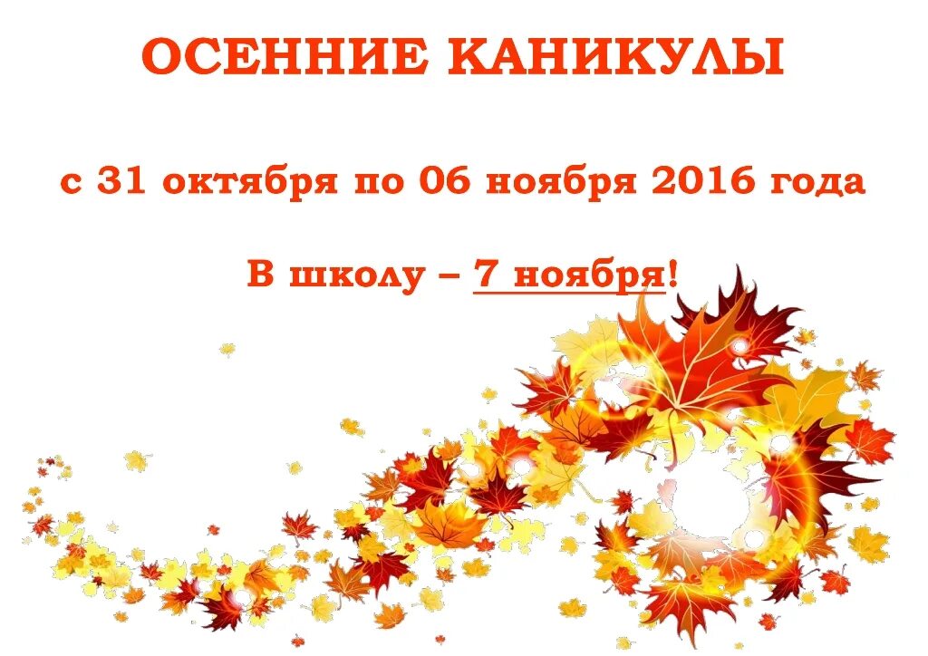 Про осенние каникулы. Осенние каникулы. Поздравление с началом осенних каникул. Каникулы осень. Открытка осенние каникулы.