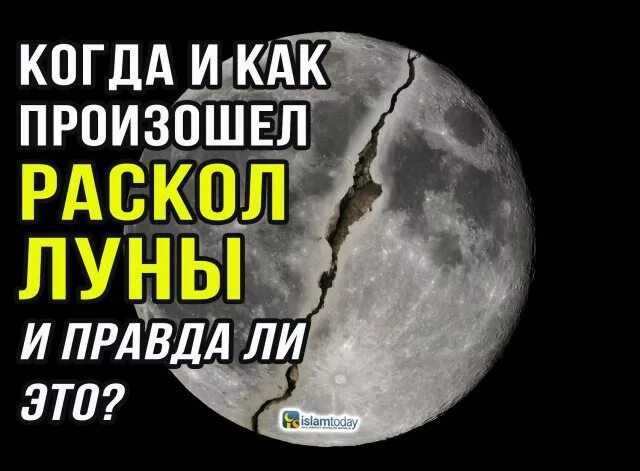 Раскол Луны. Пророк расколол луну. Луна раскололась на две части. Раскол Луны в Исламе.