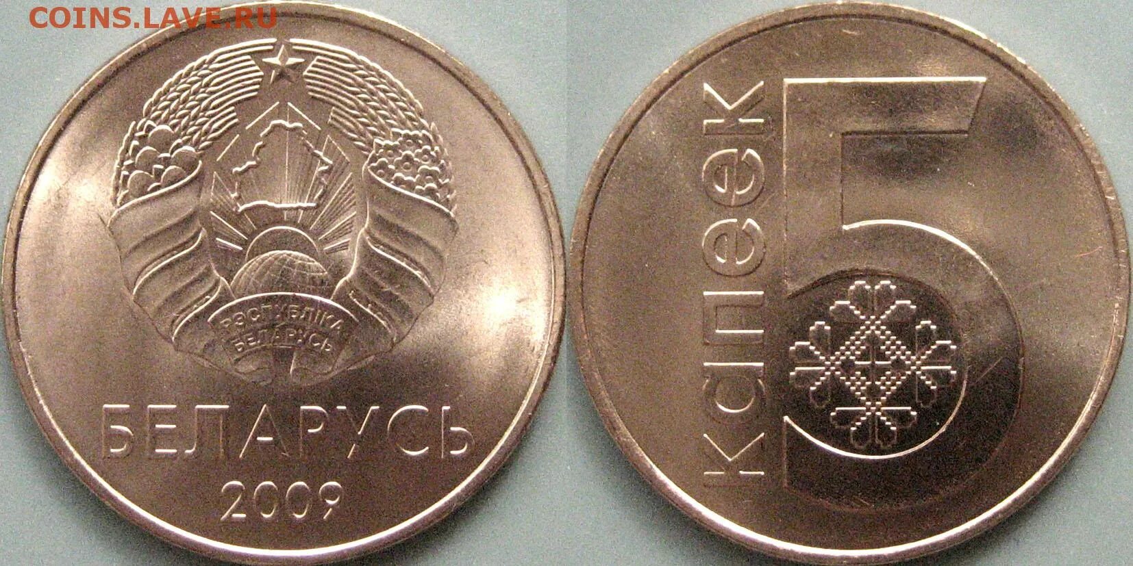 5 белорусских копеек. 5 Копеек 2009 года Беларусь. 5 Копеек 2009 UNC. 50 Копеек Беларусь 2009.