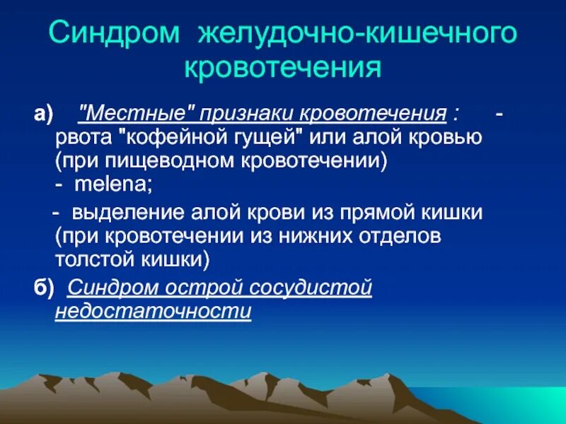 Местные признаки кровотечения. Синдром желудочно-кишечного кровотечения пропедевтика внутренних. Рвота кофейной гущей синдром. Рвота кофейной гущей при кровотечении. Рвота кофейной гущей симптом