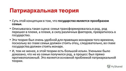 Недостатки патриархальной теории происхождения государства