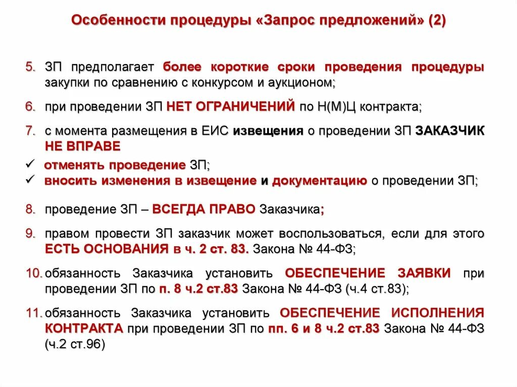 Результаты запроса предложений. Запрос предложений. Запрос предложений особенности. Извещение о проведении запроса предложений. Запрос коммерческого предложения.