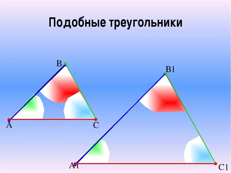 Все треугольники подобны друг другу. Подобрве треугольриаа. Пободгве треугольники. Треугольник подобен треугольнику. Полоьные треуноотники.