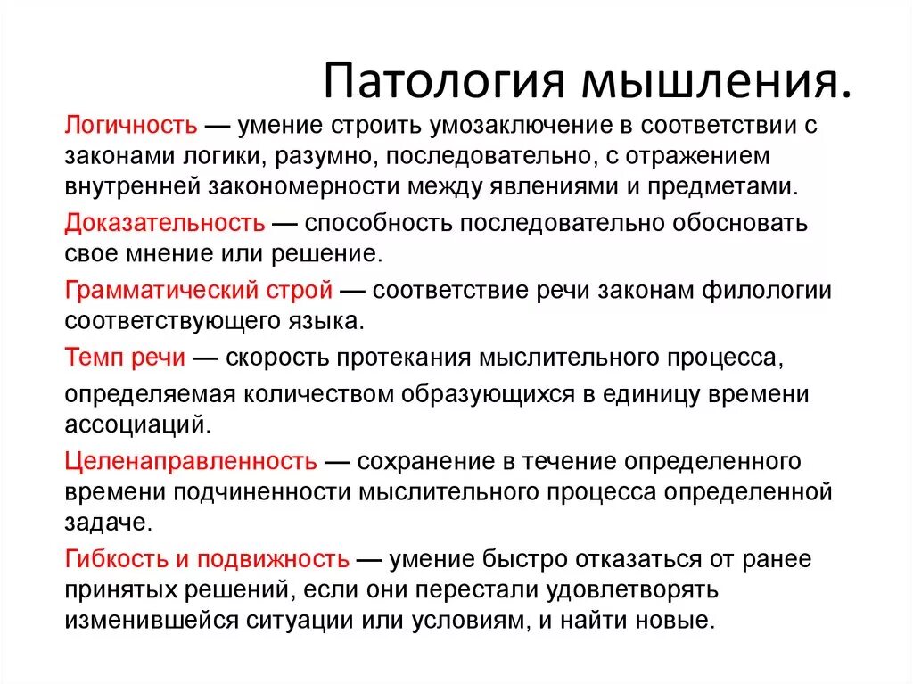 Патологии психической деятельности. Особенности основных типов мышления в психологии. Классификация патологии мышления. Патологии мышления в психологии. Формы нарушения мышления.