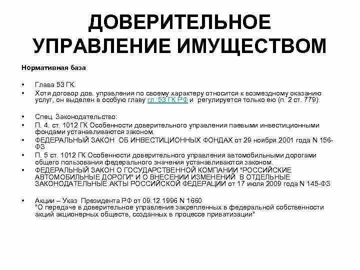 Схему «учредители доверительного управления имуществом».. Доверительное управление имуществом. Договор доверительного управления имуществом. Договор удоверительного управдени яимуществом. Гк доверительное управление имуществом