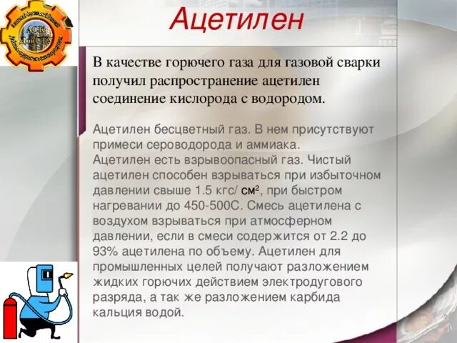 Ацетилен. Ацетилен для газовой сварки. Ацетилен ГАЗ. Ацетилен при газовой сварке. Ацетилен применяется в качестве горючего при газовой