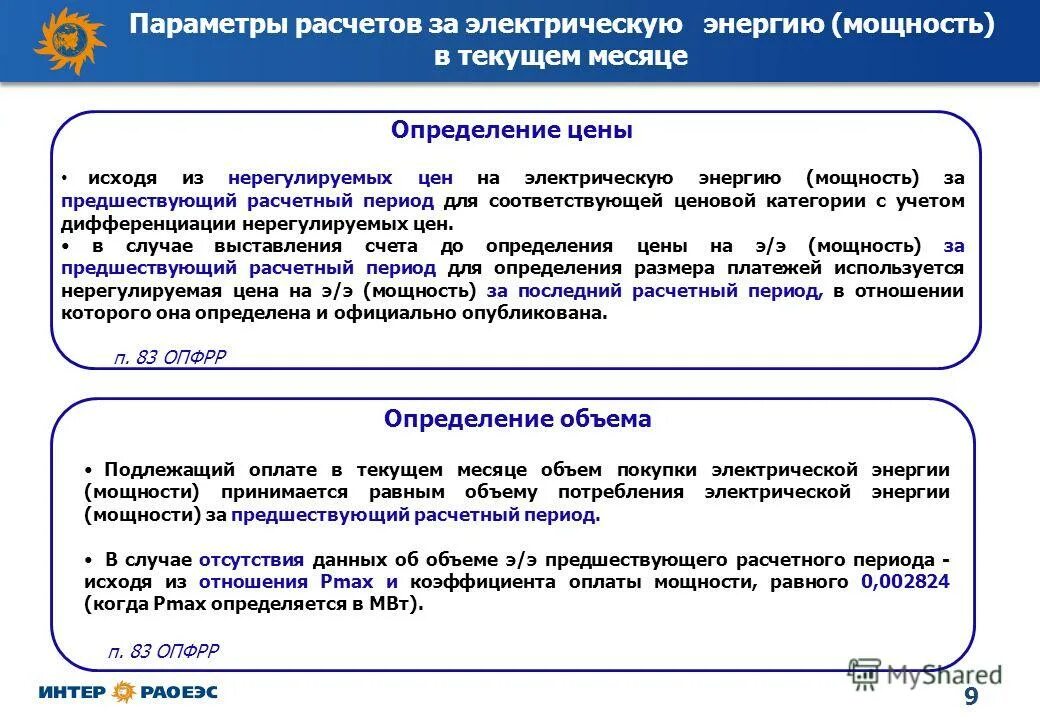 Расчетный период потребления электроэнергии. Акт Мосэнергосбыт. Расчетный период за электроэнергию. Мосэнергосбыт категории потребителей электроэнергии.