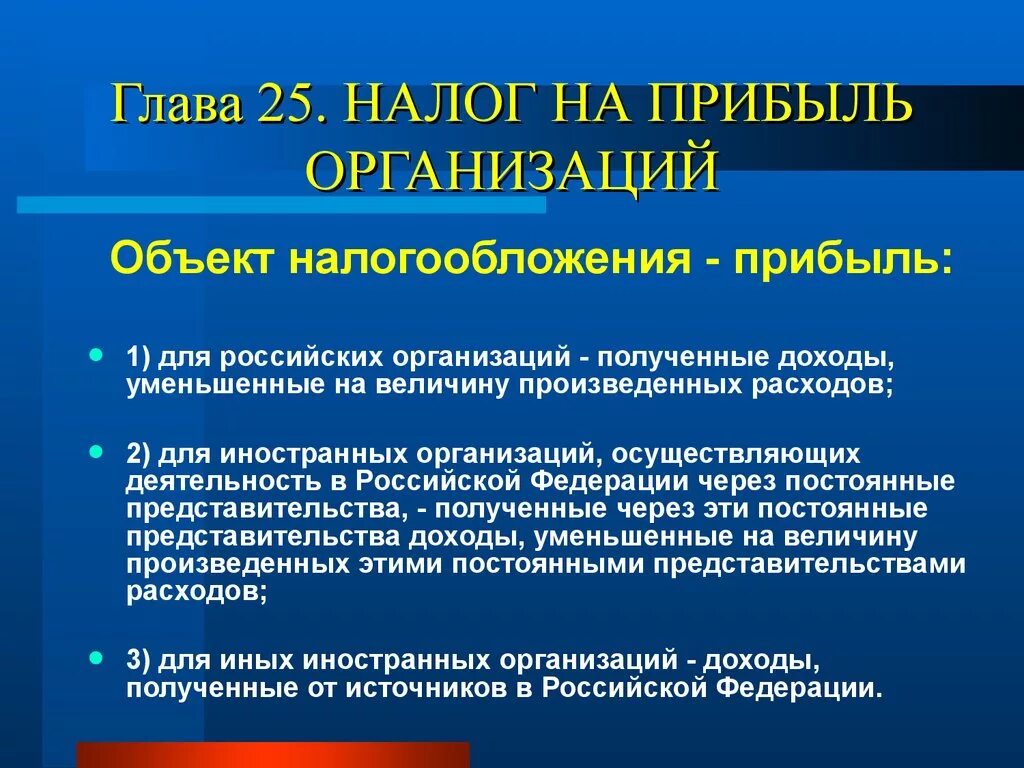 Налог на прибыль организации субъекты. Объект налогообложения на прибыль организаций. Налог на прибыль организаций объект. Объекты обложения налогом на прибыль организаций. Налог на прибыль юридических лиц.