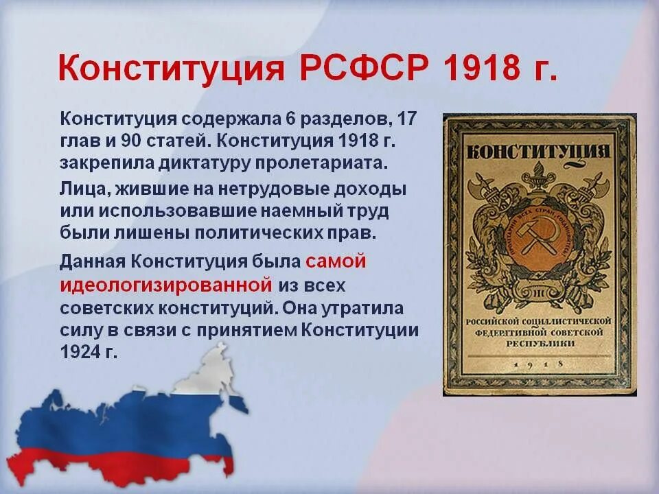 Дата принятия основного закона. Конституция РФ 1918. Конституция РСФСР 1918 Г. закрепляла. Конституция России 1918 года. Первая Советская Конституция 1918 г..