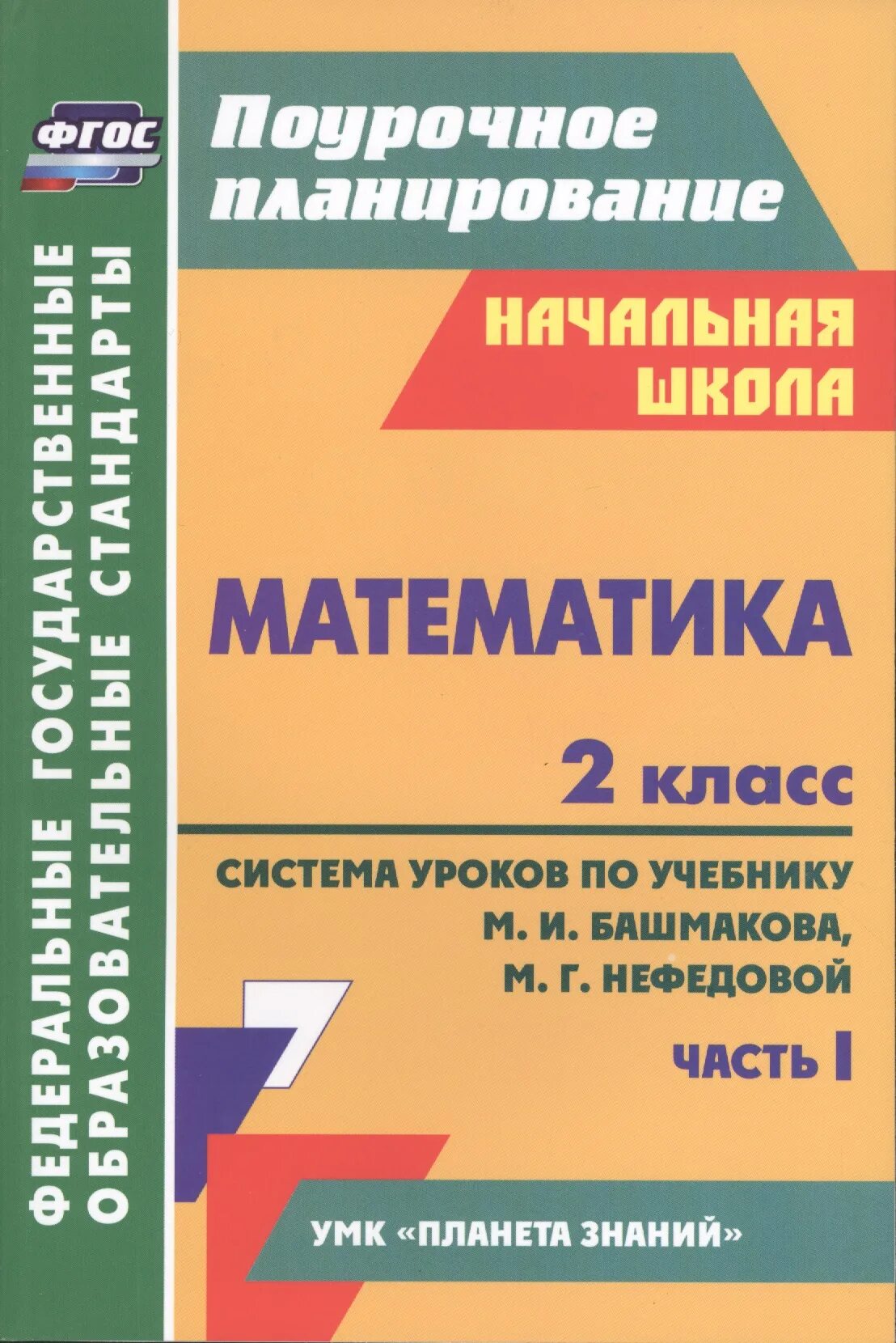 Поурочное планирование. Система уроков математики.. Поурочное планирование 2 класс. Пособия для учителей математика Планета знаний.