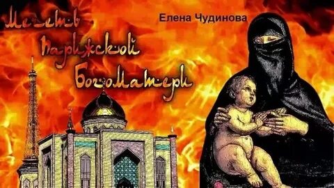 Мечеть парижской богоматери