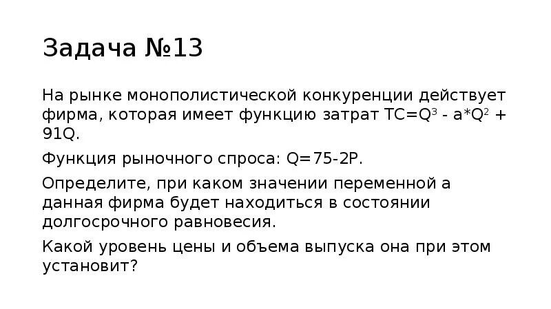 На рынке монополистической конкуренции функция спроса. Функция издержек фирм на рынке. функция общих издержек фирмы. tc=q2. функция затрат издержек фирмы tc(q)=q^2.