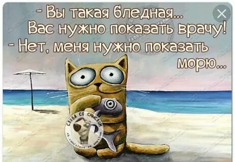 Да я хочу на море