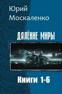 Книги москаленко далекие миры