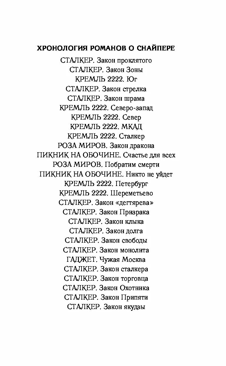 Хронология снайпер. Дмитрий силлов хронология книг. Хронология книг сталкер закон. Дмитрий силлов хронология книг про снайпера. Хронология книг сталкер снайпер.