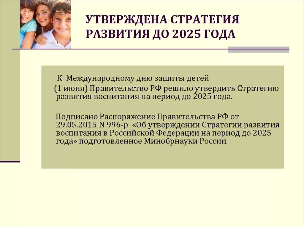 Период воспитания. Стратегия развития воспитания. Стратегия развития образования в России. Стратегии развития образования до 2025 года. Стратегии развития воспитания в Российской Федерации до 2025.