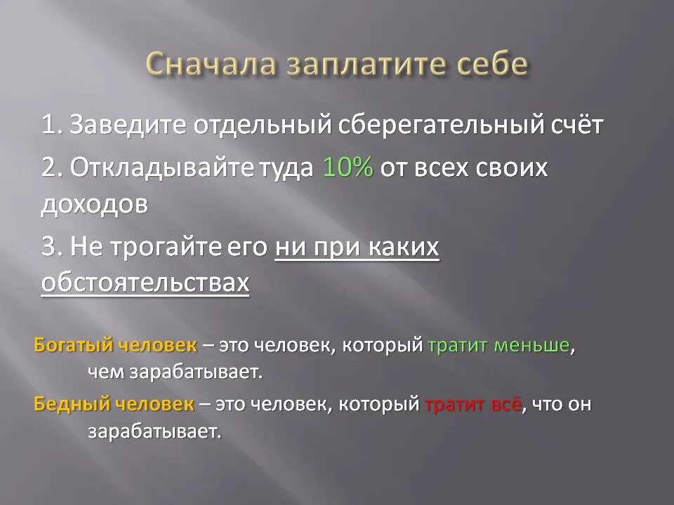 Сперва правила. Сначала заплати себе. Плати сначала себе. Заплати сначала себе правила богатых людей. Заплати себе в первую очередь.