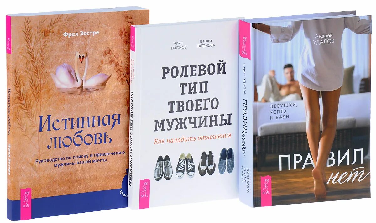 Бывший истинный книги. Книга как заинтересовать мужчину. Книга истина любви. Книги по психологии о привлечении мужчин. Любовь инструкция книга.