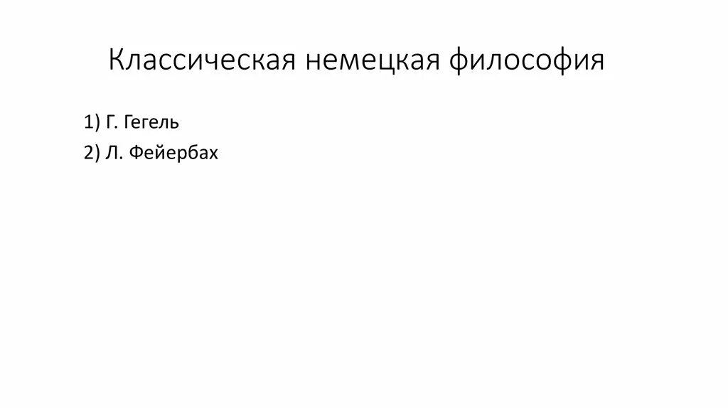 Кант Гегель Фейербах таблица. Немецкая классическая философия. Гегель и Фейербах. Г. Гегель и л. Фейербах. Немецкая классическая философия кант фейербах