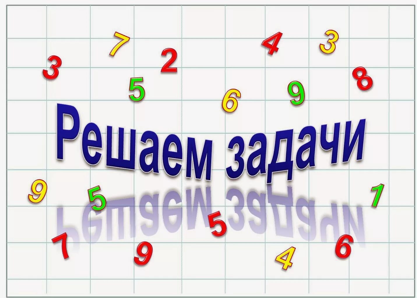 Решаем задачи. Решение задач. Реши задачу. Решение математических задач.