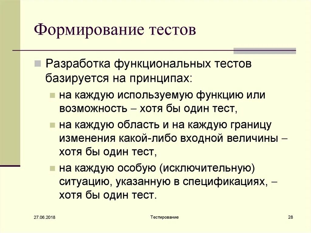 Функциональные тесты определяют. Тестирование и отладка программ. Функциональные тесты.. Разработка тестов. Формирование теста. Развитие тестирования.