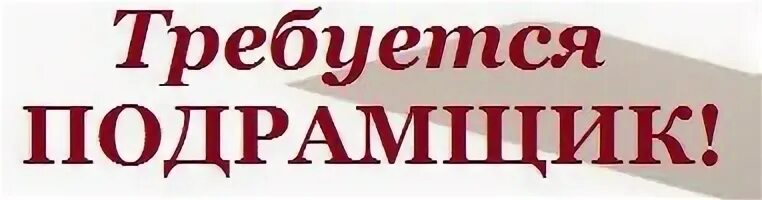 Требуются мастера отделочных работ. Срочно требуется. Объявление утерян кошелек. Требуется на работу. Требуется сотрудник картинка.