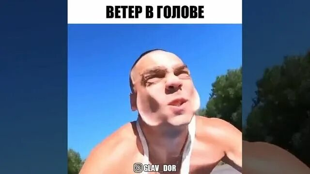 С головы сорвал ветер. С головы сорвал ветер мой колпак. Ветер в голове. С головы сорвал ветер мой колпак Мем.