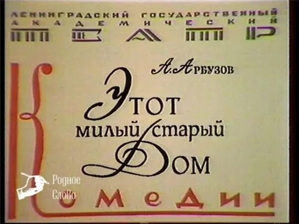 Этот милый старый. Этот милый старый. Старый дом пьеса. Арбузов. Майя тупикова актриса.