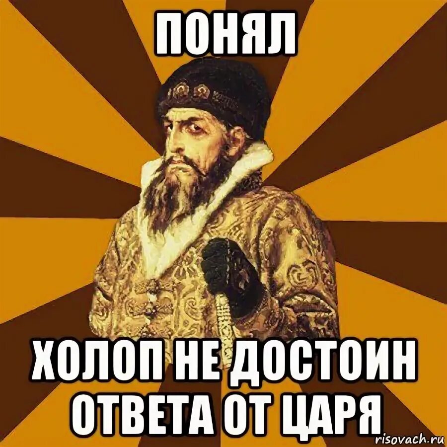 Ты холоп. Мемы про Холопов. Отстань холоп. Холоп должен быть. Холоп на винке