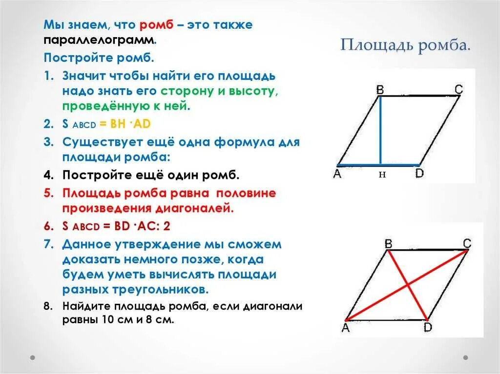 Формула нахождения высоты ромба. Как найти высоту ромба 8 класс. высота ромба формула. площадь параллелограмма. площадь параллелограмма и ромба.