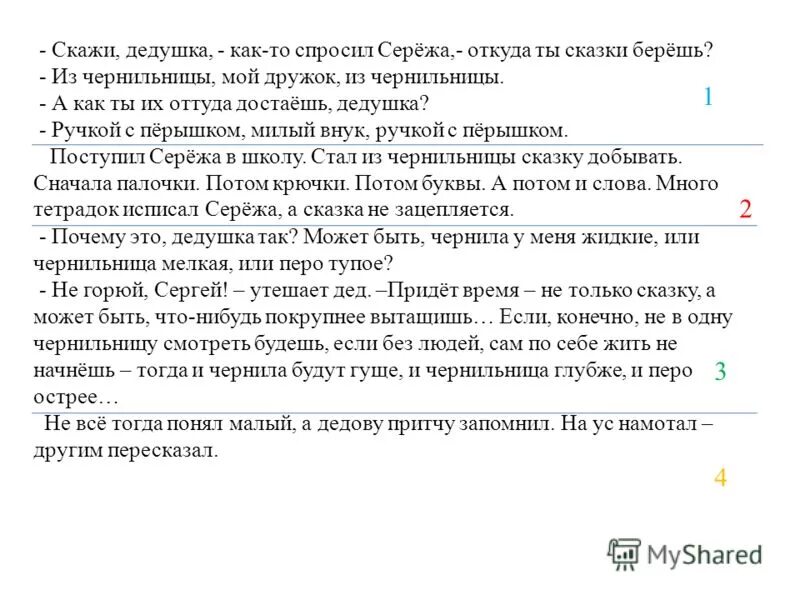 Скажи дедушка как то спросил. Однажды у мужчины спросили. Анекдот про деда и внука про войну. Изложение на рассказ перо и чернильница. Изложение перо и чернильница 5 класс.
