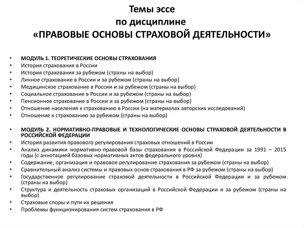 Правовые основы страхования в рф. Правовые основы страховой деятельности. Эссе на тему страхование. Сочинение про страхование. Теоретические основы страхования.