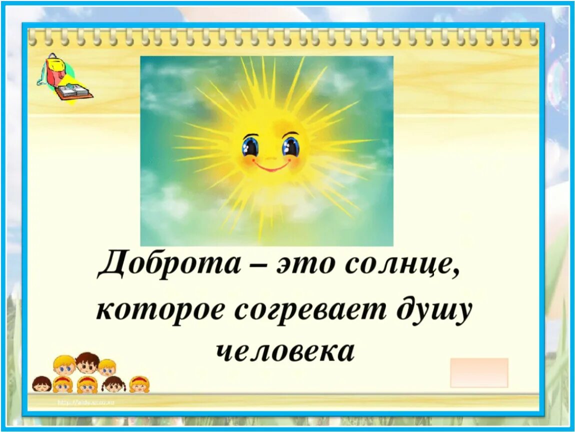 Солнце доброты. Доброта это солнце которое согревает. Доброта это солнце которое согревает душу человека. Доброта солнышко природа. Добро похожие слова