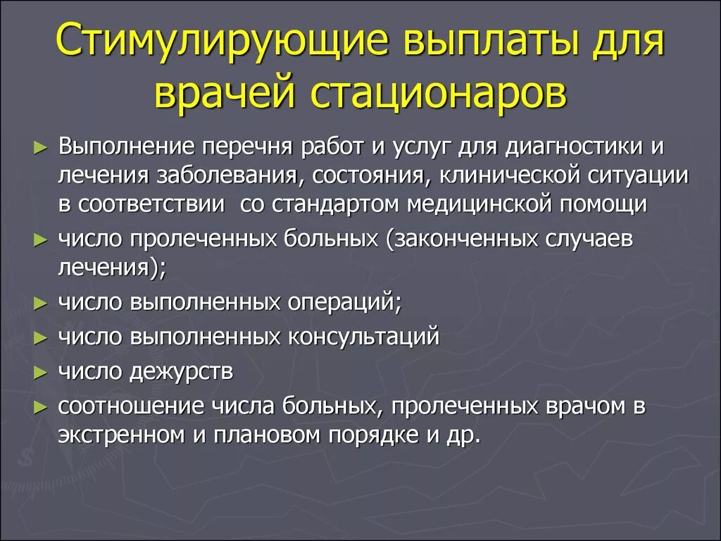 Стимулирующие выплаты государственных учреждений. Выплаты стимулирующего медицинским работникам. Стимулирующие выплаты медработникам. Стимуляционные выплаты. Критерии стимулирующих выплат медработников.