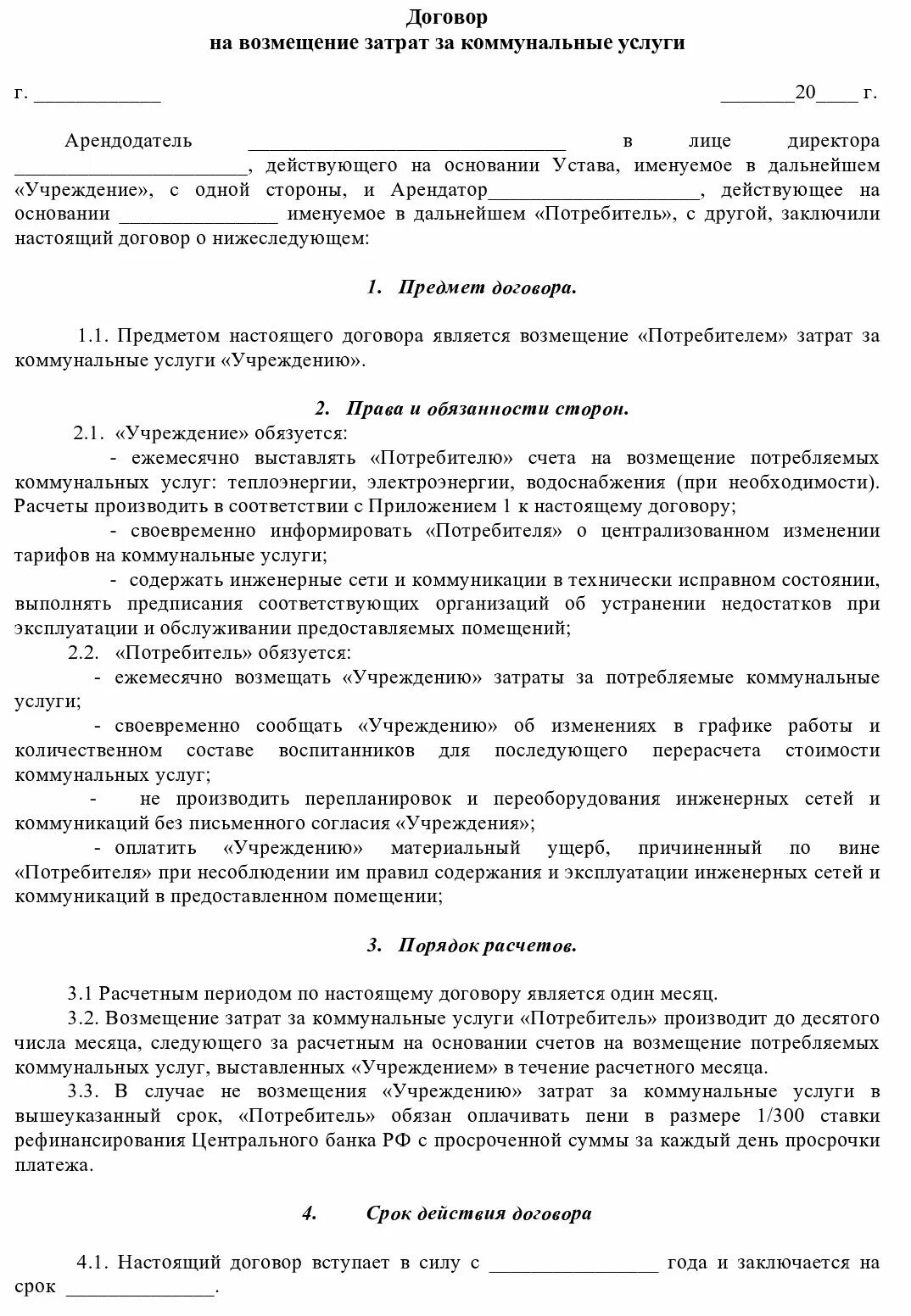 Договор на оплату коммунальных услуг арендатором образец. Договор на возмещение коммунальных расходов образец. Соглашение на возмещение коммунальных услуг образец. Образец договора по возмещению коммунальных услуг юридическим лицам.