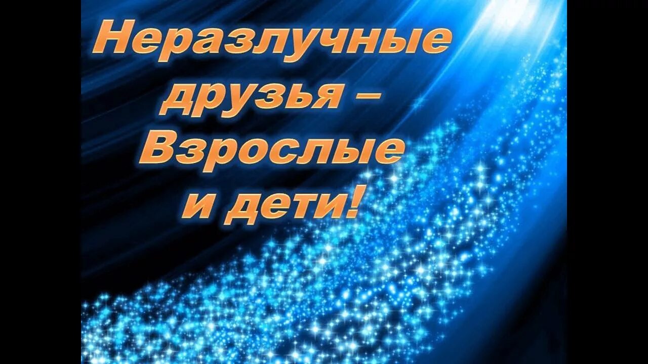 Неразлучные друзья взрослые текст. Неразлучные друзья взрослые и дети. Неразлучные ДРУЗЬЯДРУЗЬЯ. Неразлучные друзья неразлучные друзья взрослые и дети. Картинки неразлучные друзья взрослые и дети.