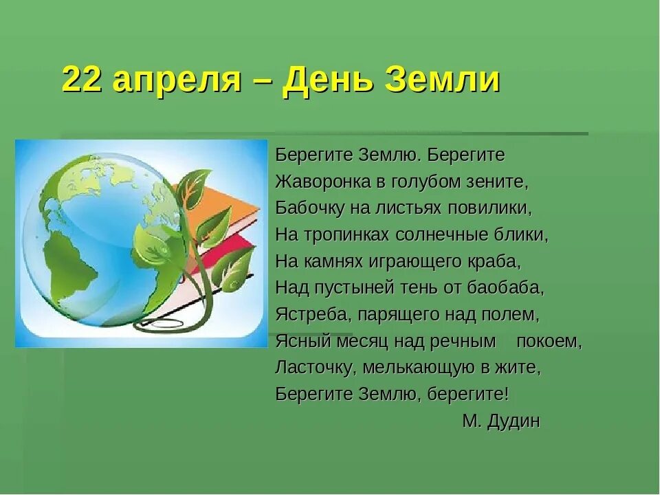 Стих про день земли