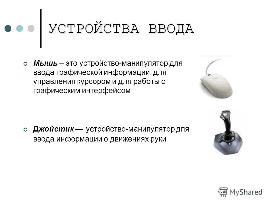 Манипуляторы устройства ввода. Манипулятор для ввода информации в компьютер. Манипулятор для ввода информации в компьютер. Устройство ввода информации манипуляторы это. Манипулятор для ввода информации в компьютер.