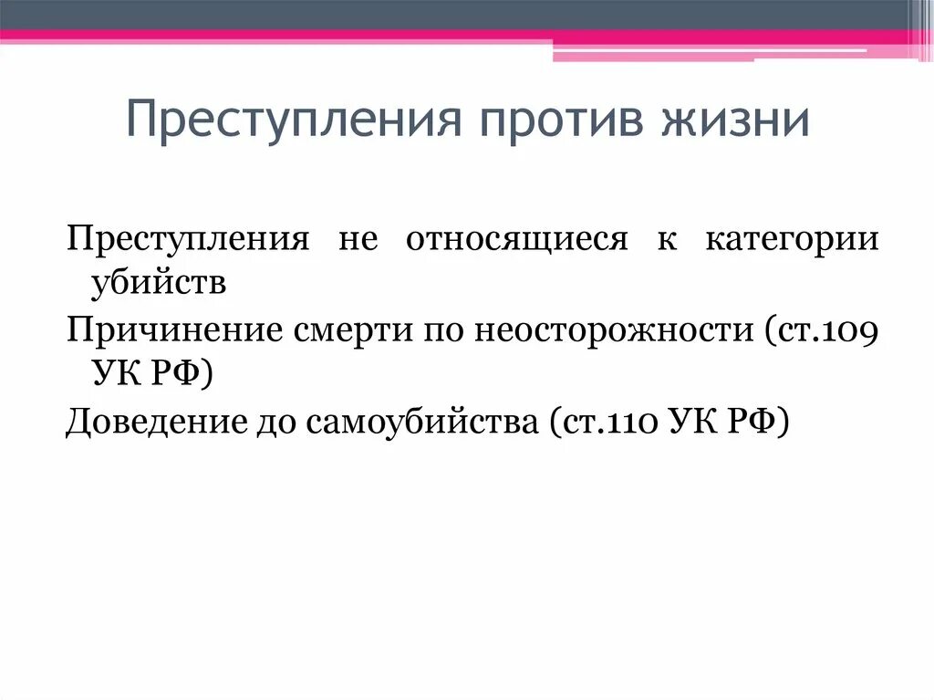 К преступлениям против жизни относится.