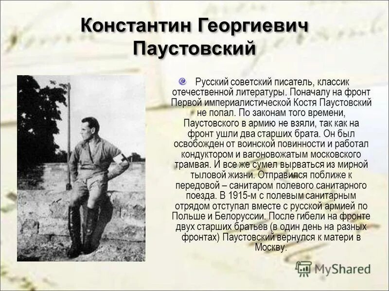 Сообщение о паустовском 5. Паустовский презентация. Жизнь и творчество Паустовского.