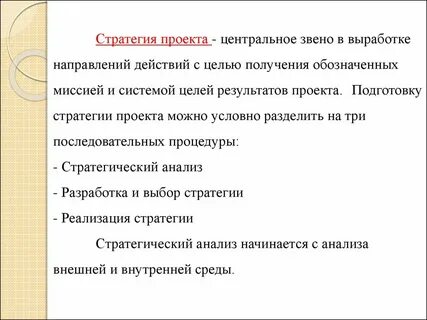 Программно проектная стратегия