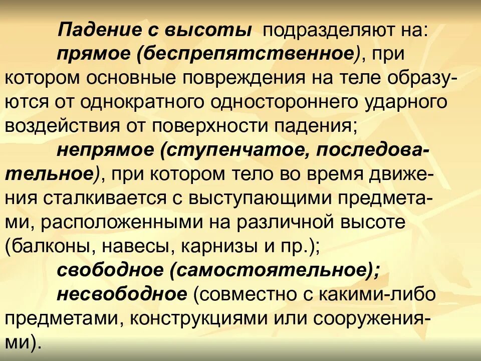 Классификация падений с высоты. Падение с высоты судебная медицина презентация. Фазы падения с высоты судебная медицина. Падение с высоты судебная медицина. Вопросы образования на прямой