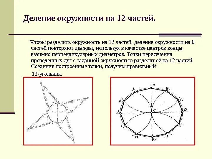 Круг поделенный на 12 частей. Как разделить круг на 12 частей. Как разделить окружность на 12 частей. Деление круга на 12 частей.