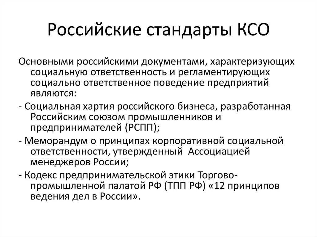 Развитие корпоративная социальная ответственность. Международные стандарты КСО кратко. Стандарты корпоративной социальной ответственности. Основные принципы КСО В организации. Стандарты регулирующие КСО.