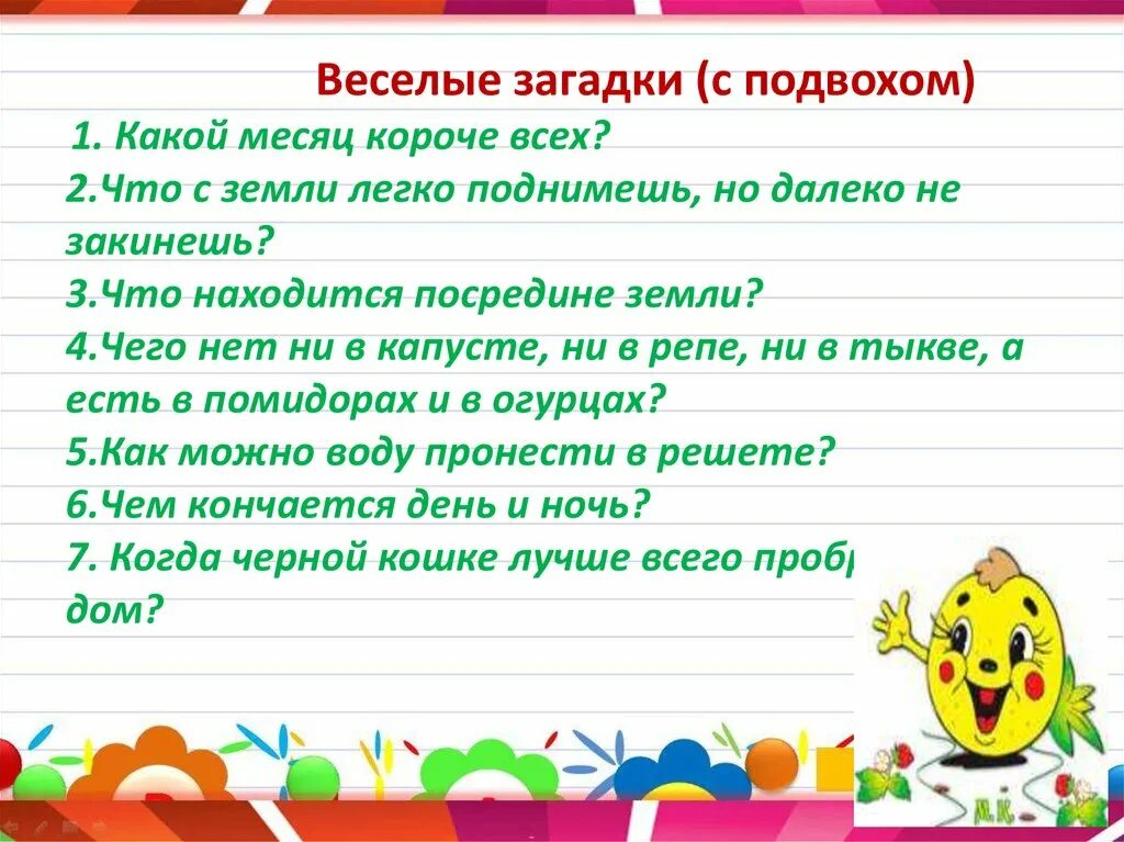 Большой вопрос загадки. Загадки с подвохом. Загадки с подвохом для детей. Веселые загадки. Весёлые загадки с подвохом.