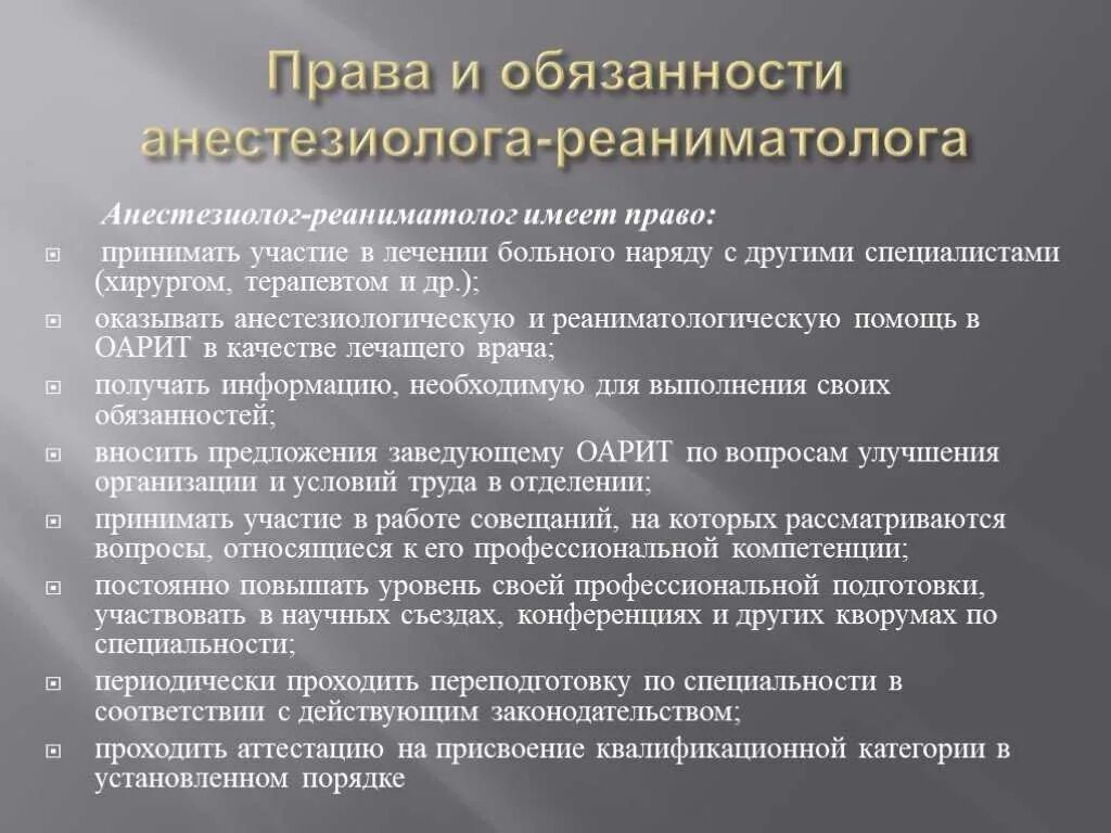 Реаниматолог обязанности. Обязанности анестезиолога в операционной. Обязанности медицинской сестры в реанимации. Обязанности врача анестезиолога реаниматолога.